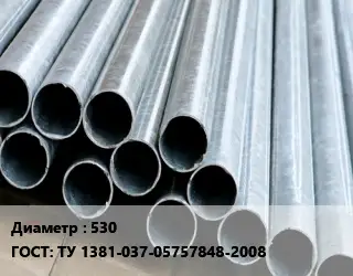 Труба электросварная 530 ГОСТ: ТУ 1381-037-05757848-2008